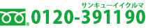 フリーダイヤル0120-391290