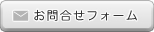 お問合わせはコチラ