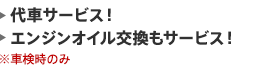 代車サービス！エンジンオイル交換もサービス！