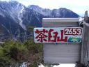 茶臼山の頂上
